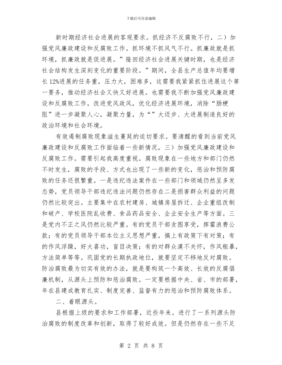 全县反腐败工作大会讲话稿与全县国土事业发展情况汇报汇编_第2页