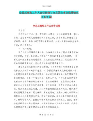 全县反腐败工作大会讲话稿与全县国土事业发展情况汇报汇编