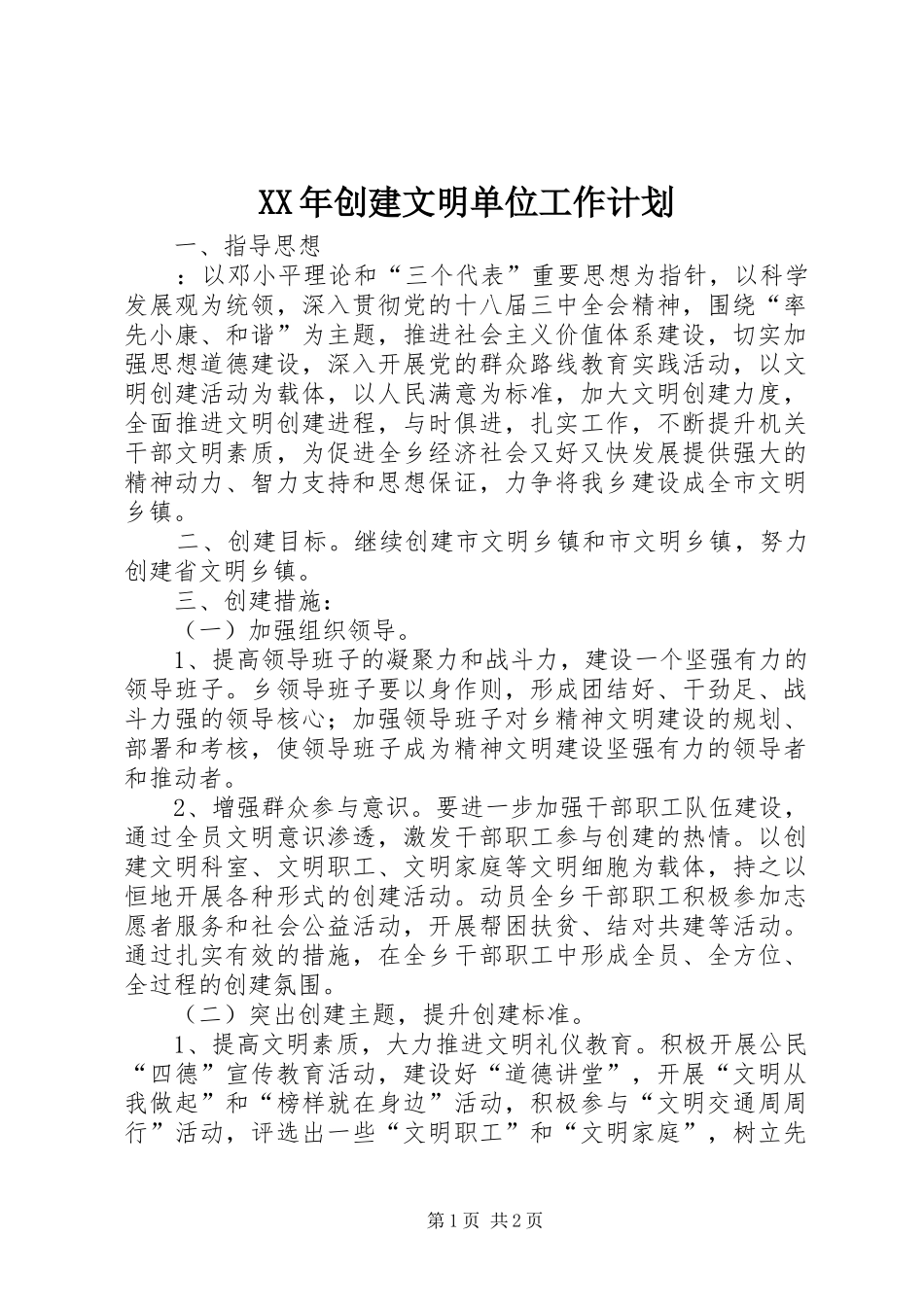 XX年创建文明单位工作计划 _第1页