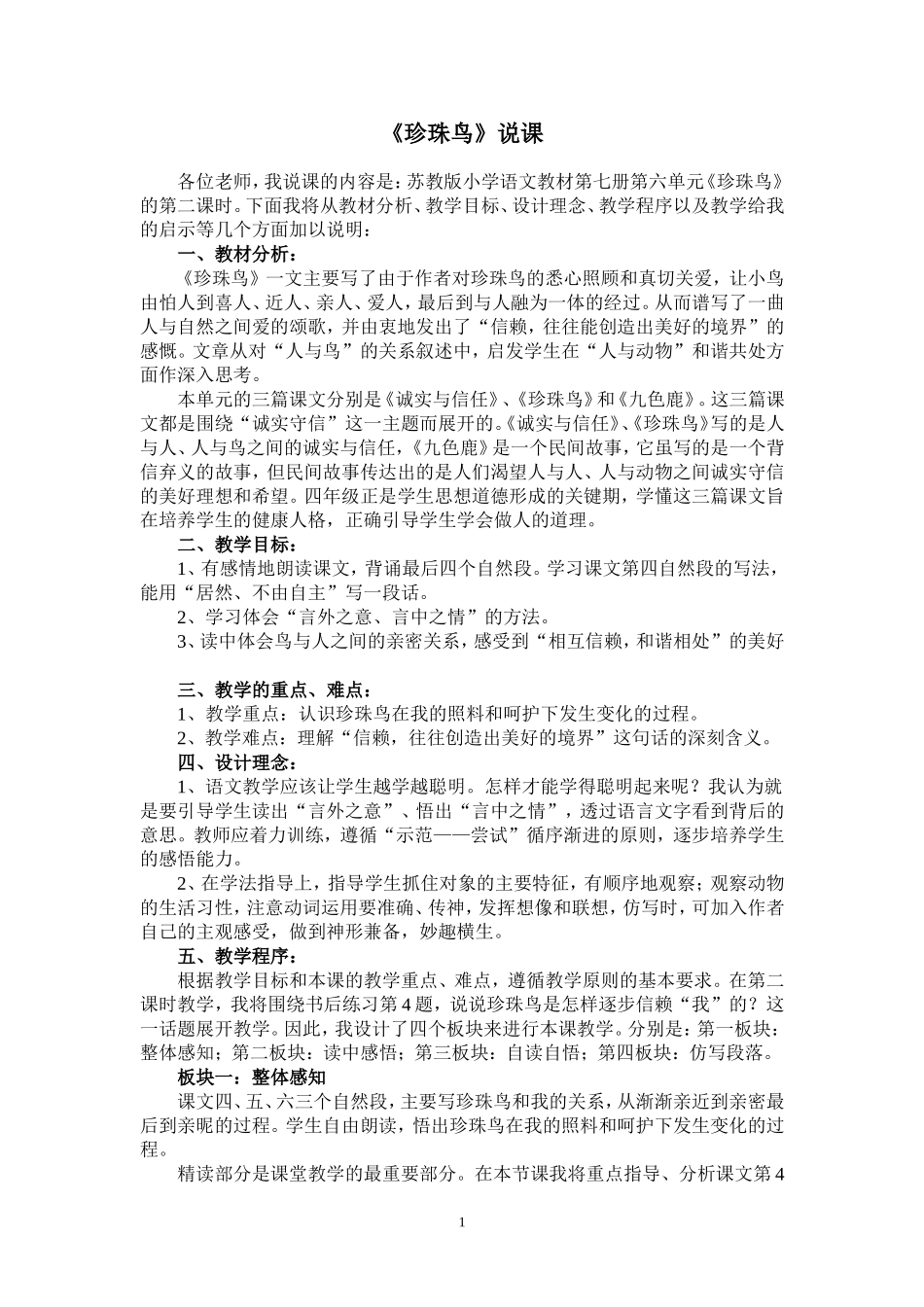 珍珠鸟说课稿_第1页