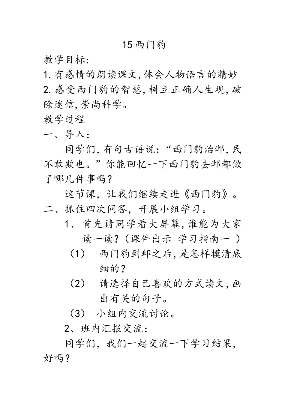 《西门豹》教案设计_第1页