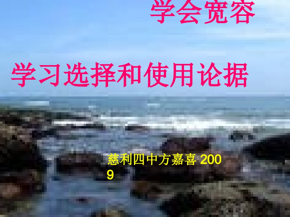 学会宽容_学习选择和使用论据_第1页