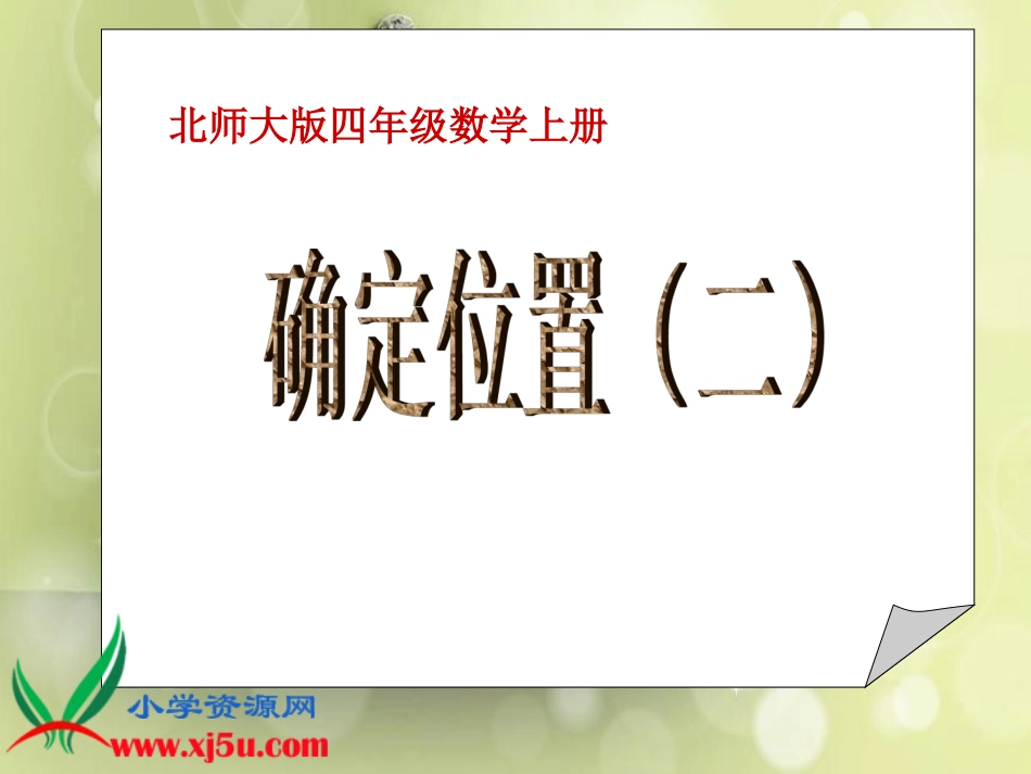 (北师大版)四年级数学上册课件_确定位置(二)_3_第1页