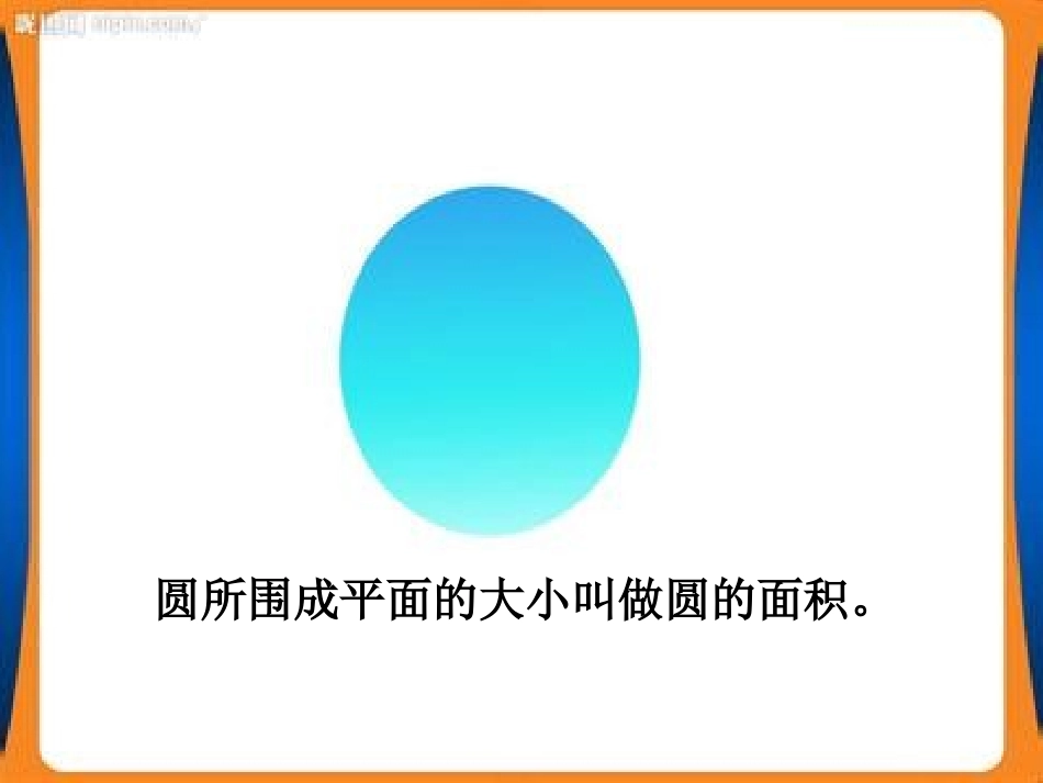 402圆的面积_第3页