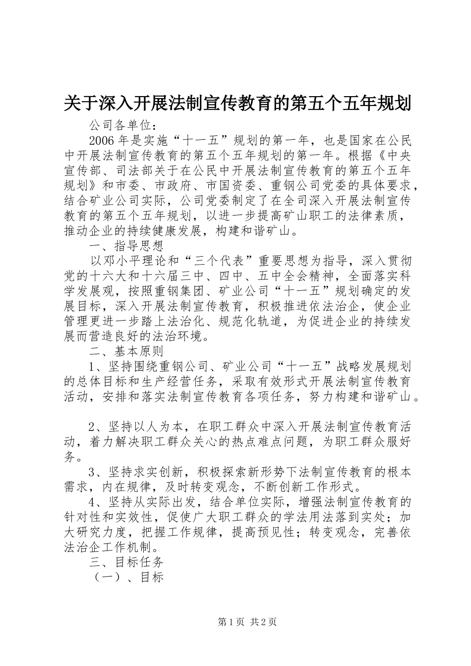 关于深入开展法制宣传教育的第五个五年规划 _第1页