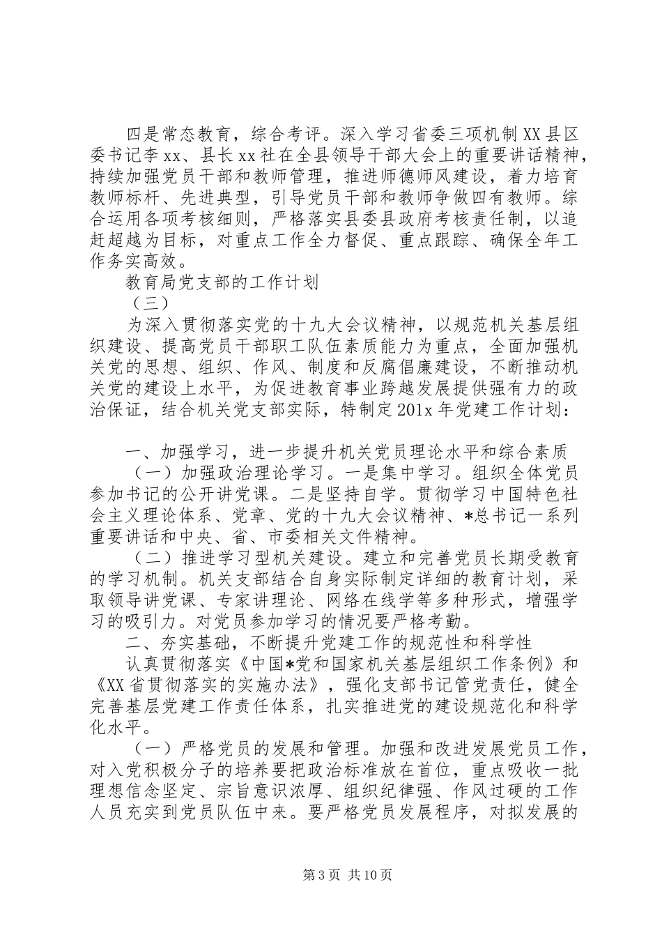 20XX年教育局党支部的工作计划_第3页