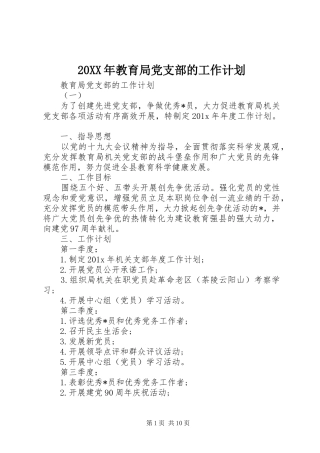 20XX年教育局党支部的工作计划