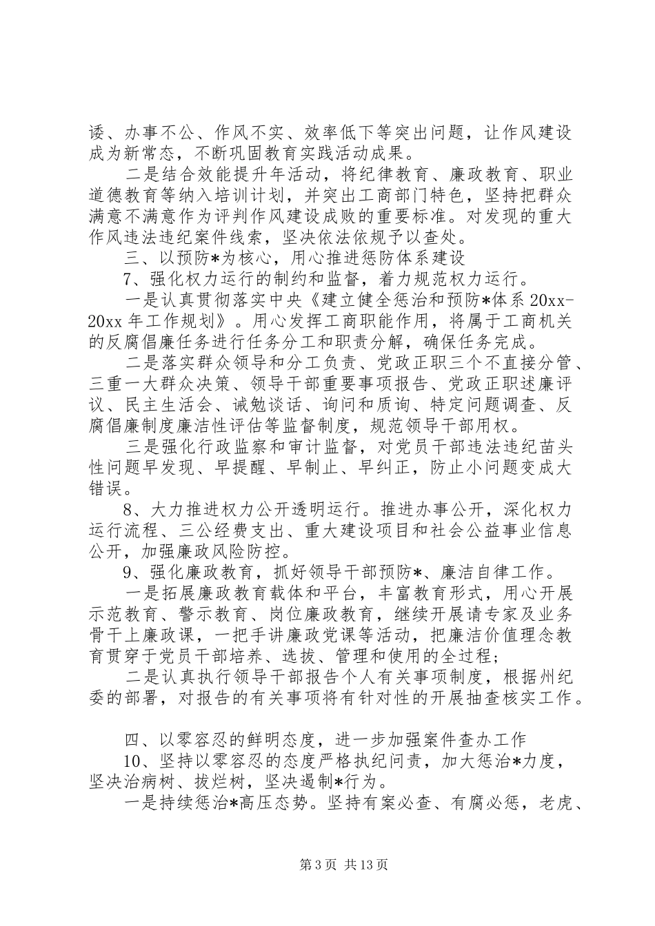 20XX年纪检监察工作计划五篇 _第3页