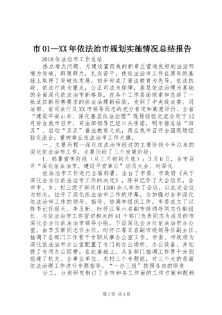 市01—XX年依法治市规划实施情况总结报告 