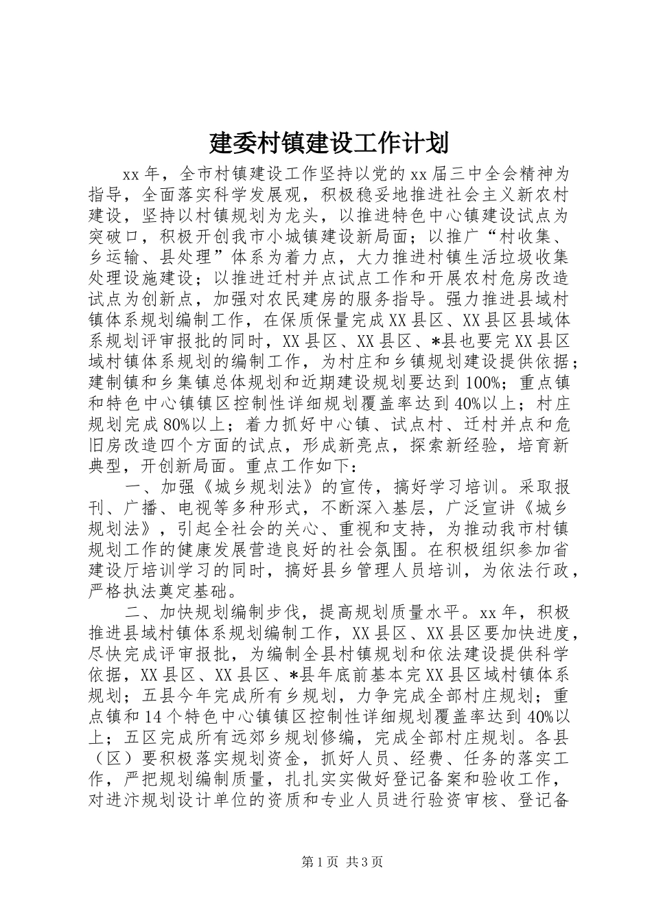 建委村镇建设工作计划 _第1页