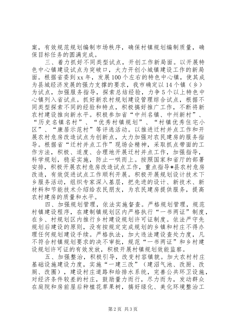 建委村镇建设工作计划 _第2页