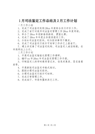 1月司法鉴定工作总结及2月工作计划