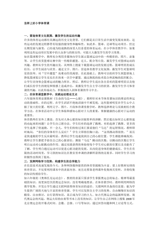 怎样上好小学体育课