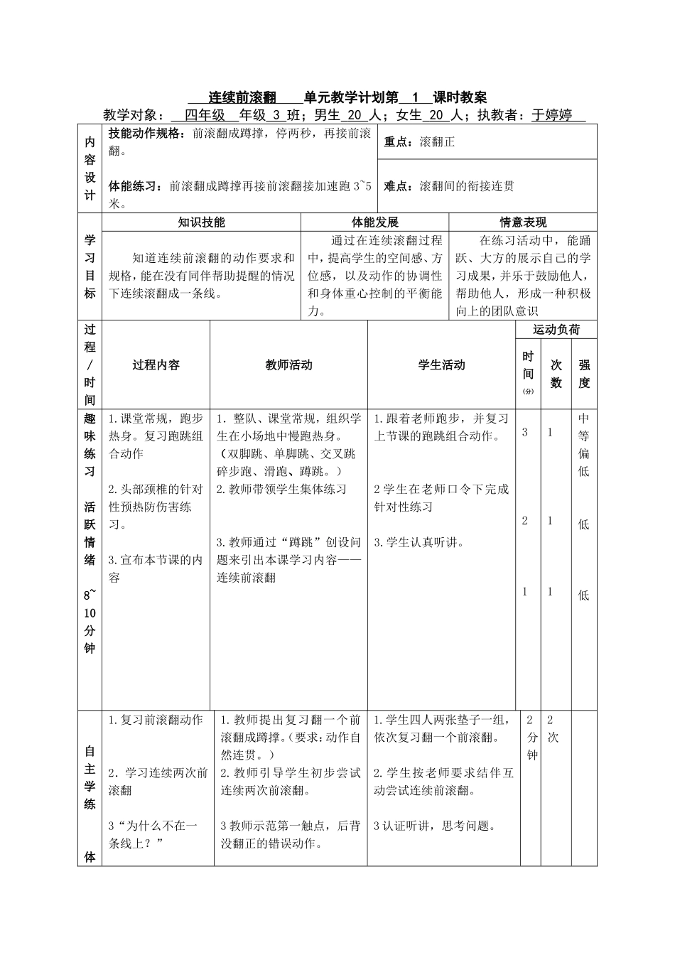 连续前滚翻教学设计_第1页