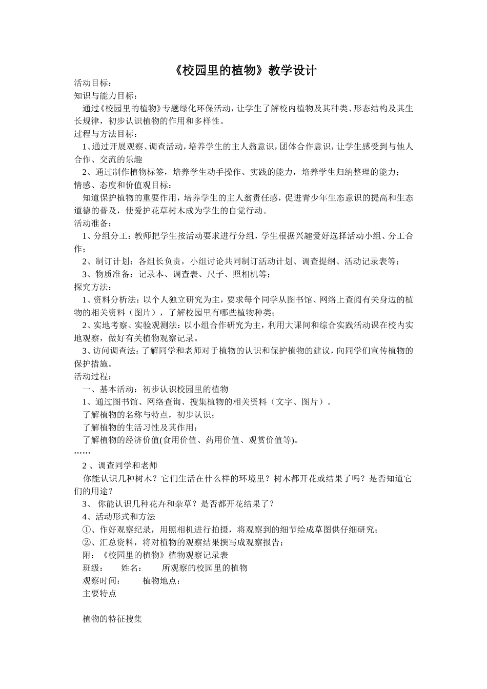 《校园里的植物》教学设计_第1页
