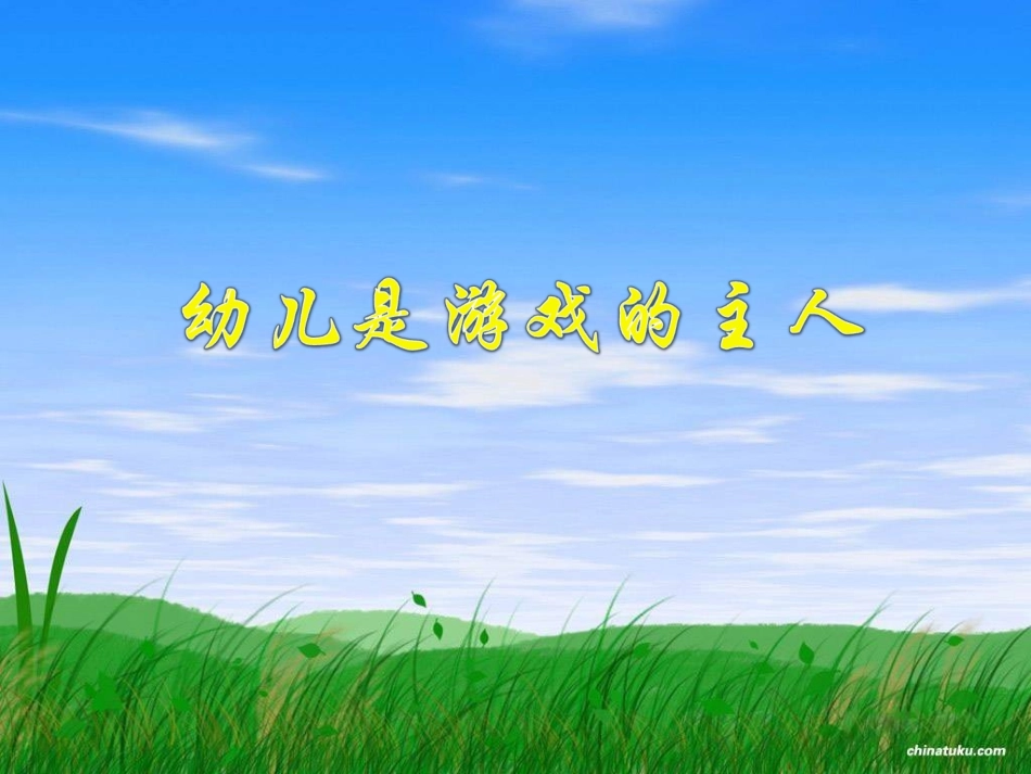 幼儿是游戏的主人_第1页