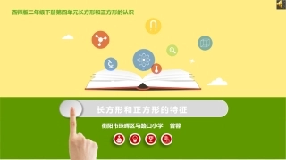 认识长方形和正方形