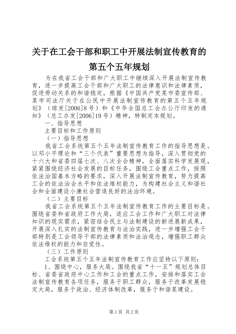 关于在工会干部和职工中开展法制宣传教育的第五个五年规划 _第1页