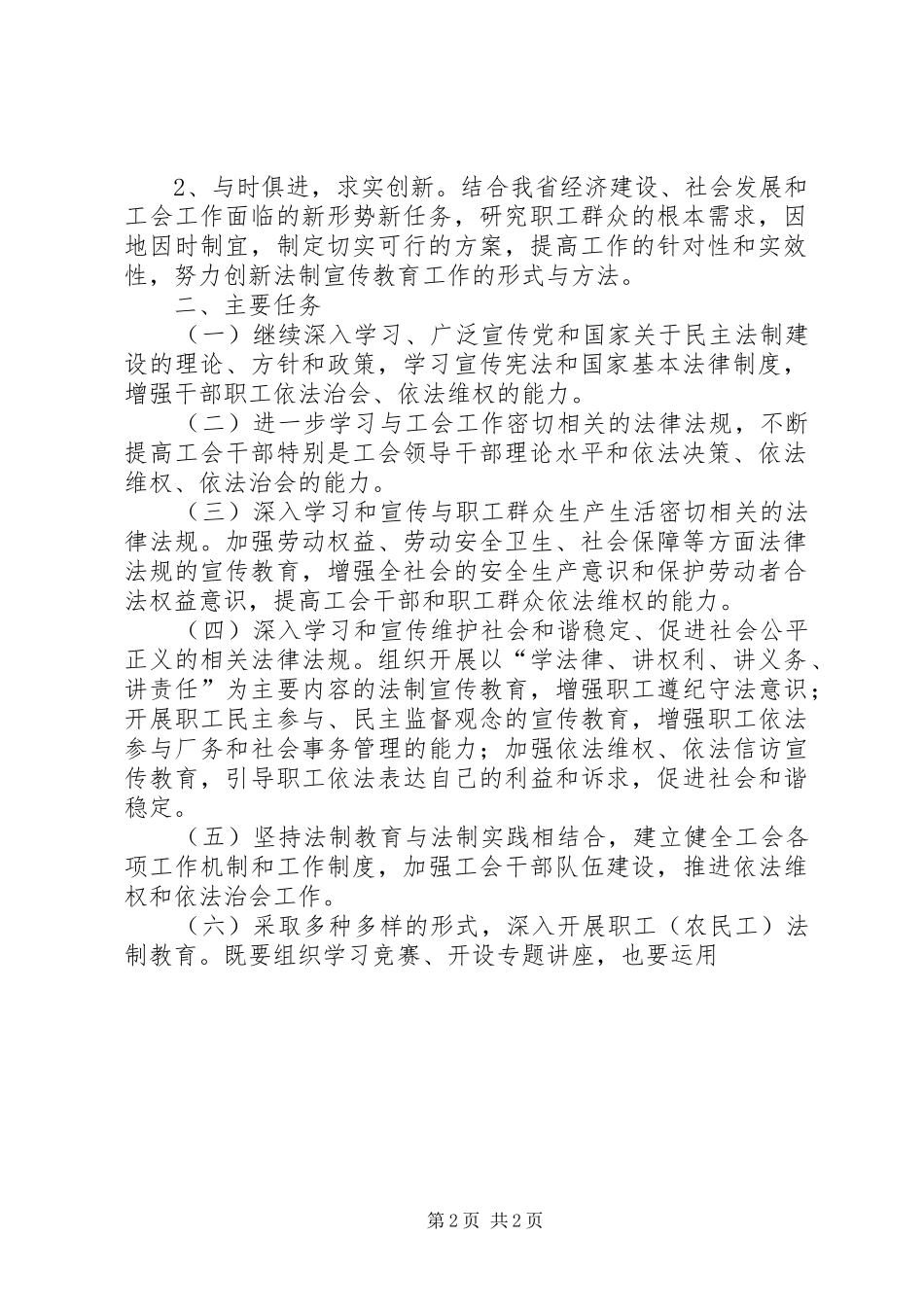 关于在工会干部和职工中开展法制宣传教育的第五个五年规划 _第2页