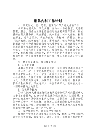 消化内科工作计划 