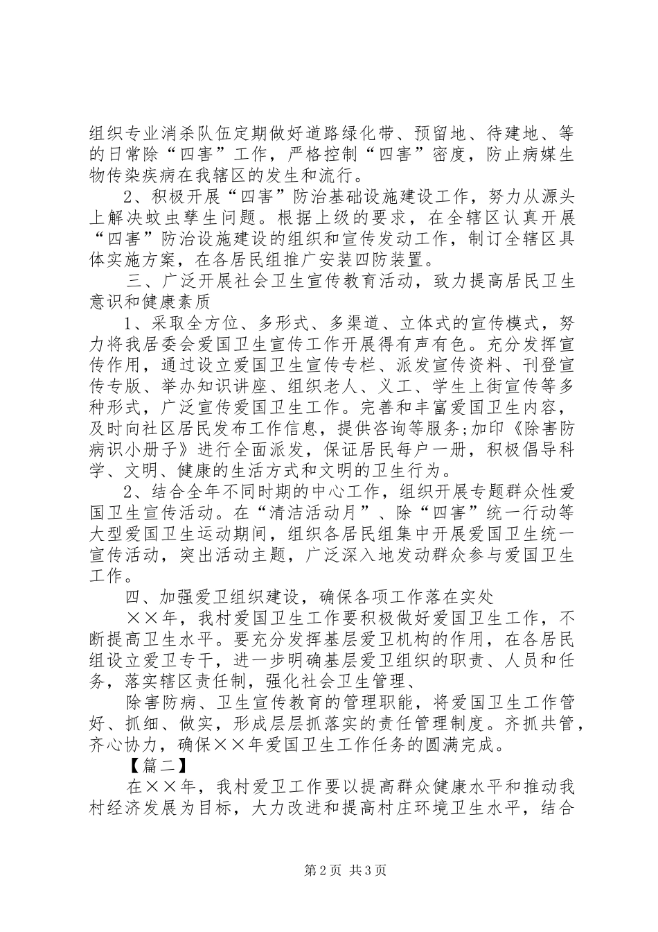 村委会20XX年爱国卫生工作计划_第2页