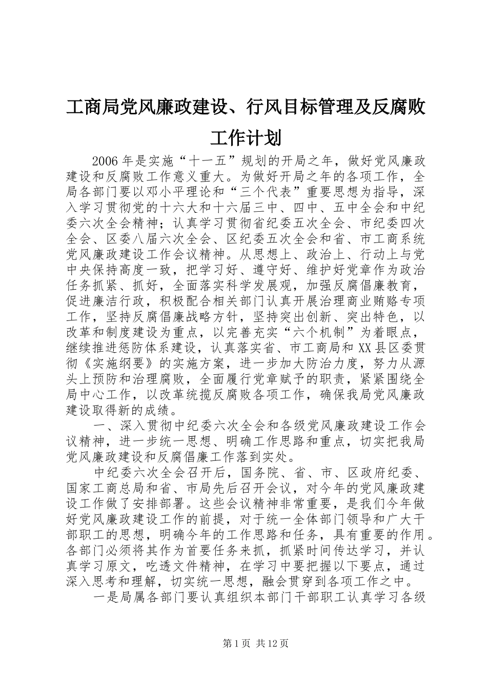 工商局党风廉政建设、行风目标管理及反腐败工作计划 _第1页