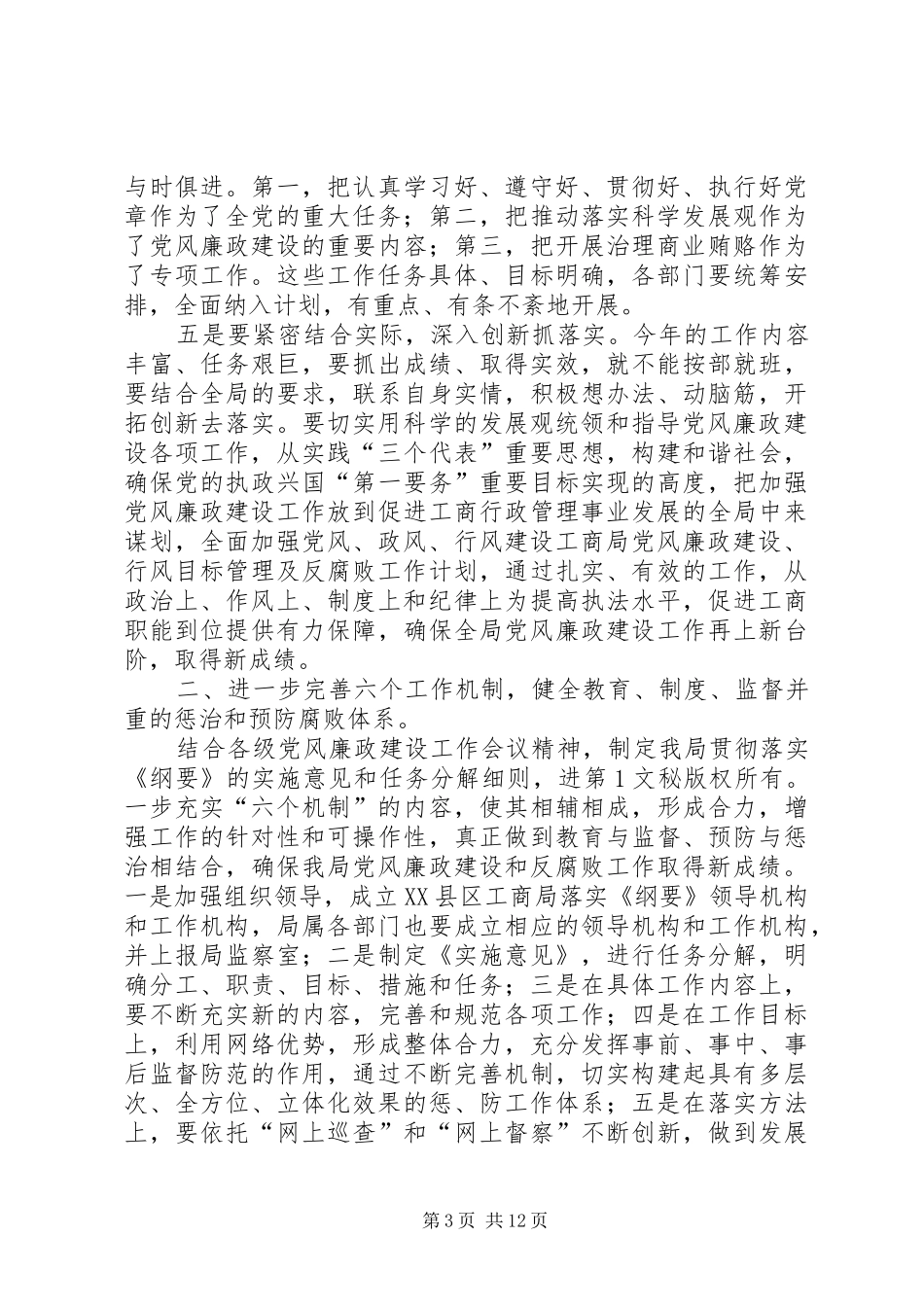 工商局党风廉政建设、行风目标管理及反腐败工作计划 _第3页