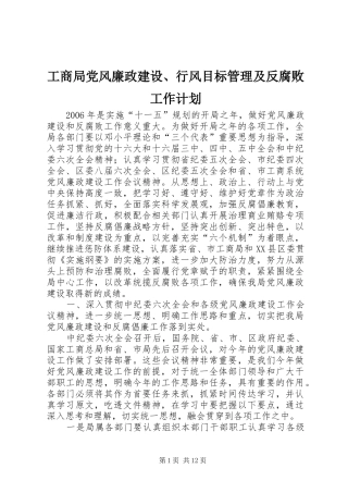 工商局党风廉政建设、行风目标管理及反腐败工作计划 