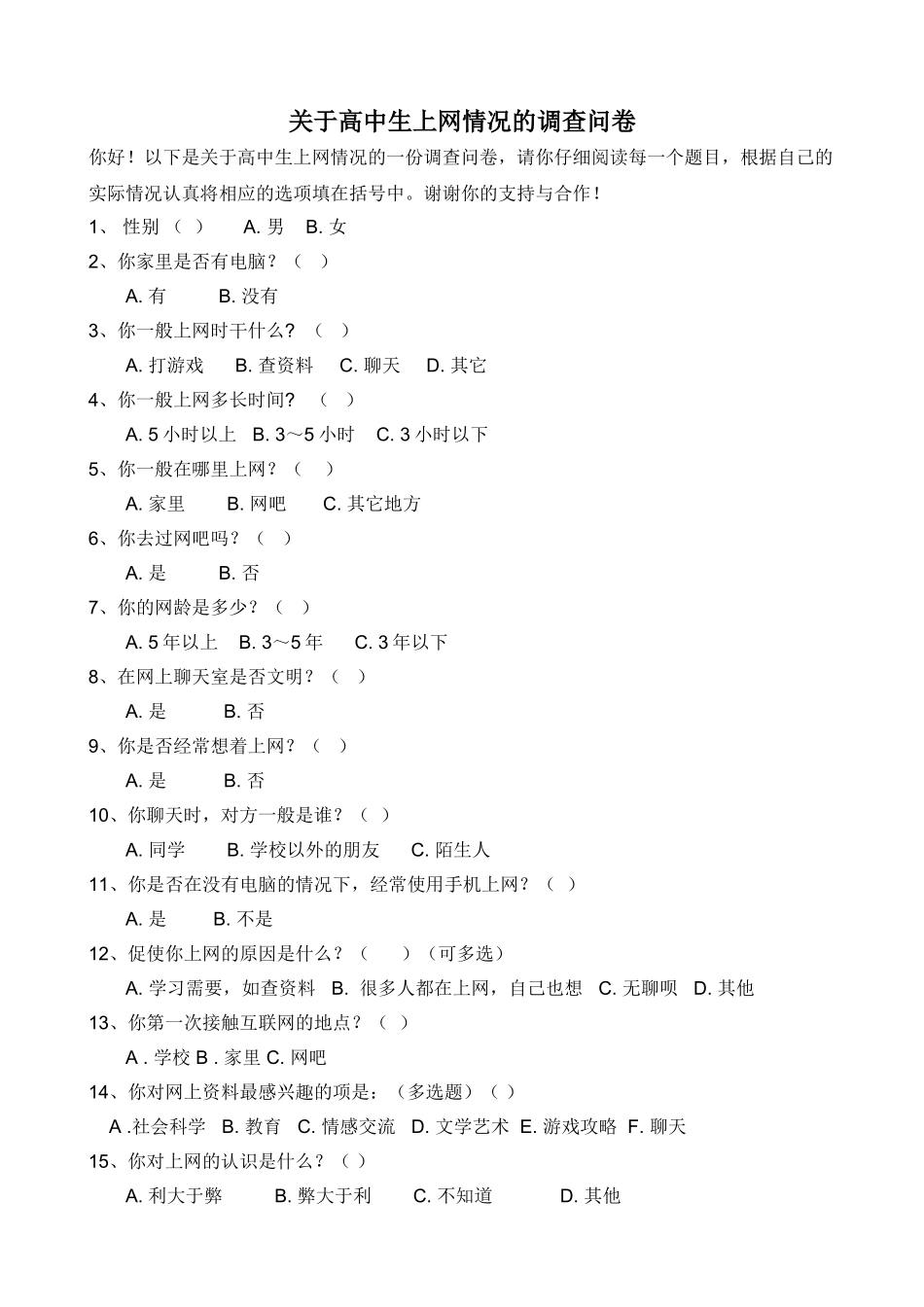 高中生上网调查问卷_第1页