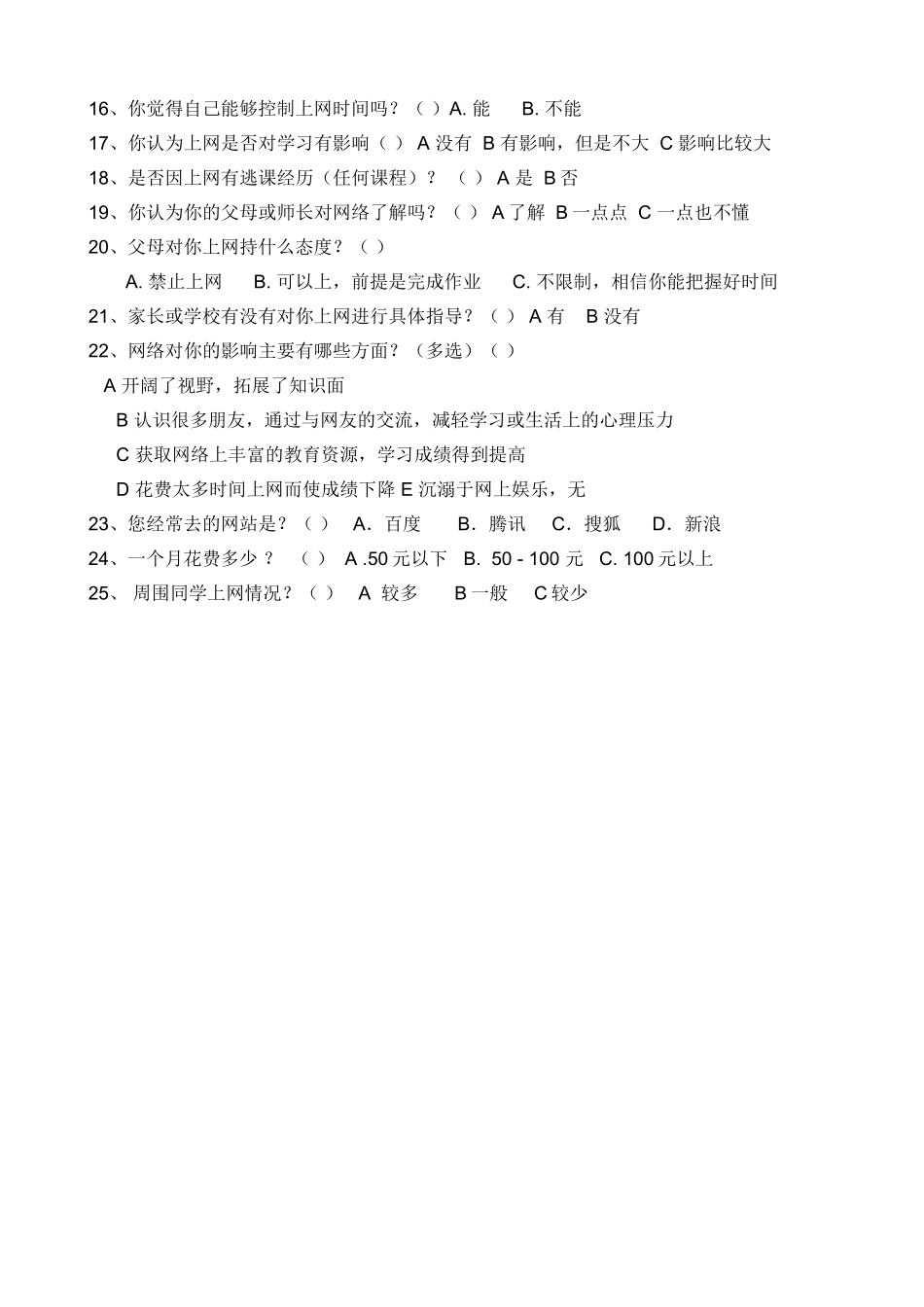 高中生上网调查问卷_第2页