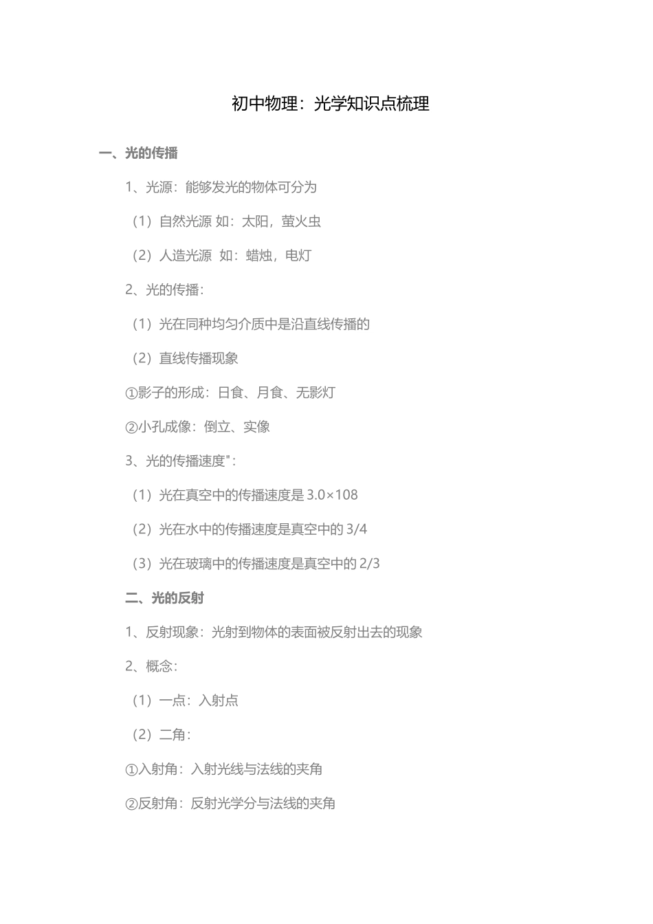 初中物理光学知识点_第1页