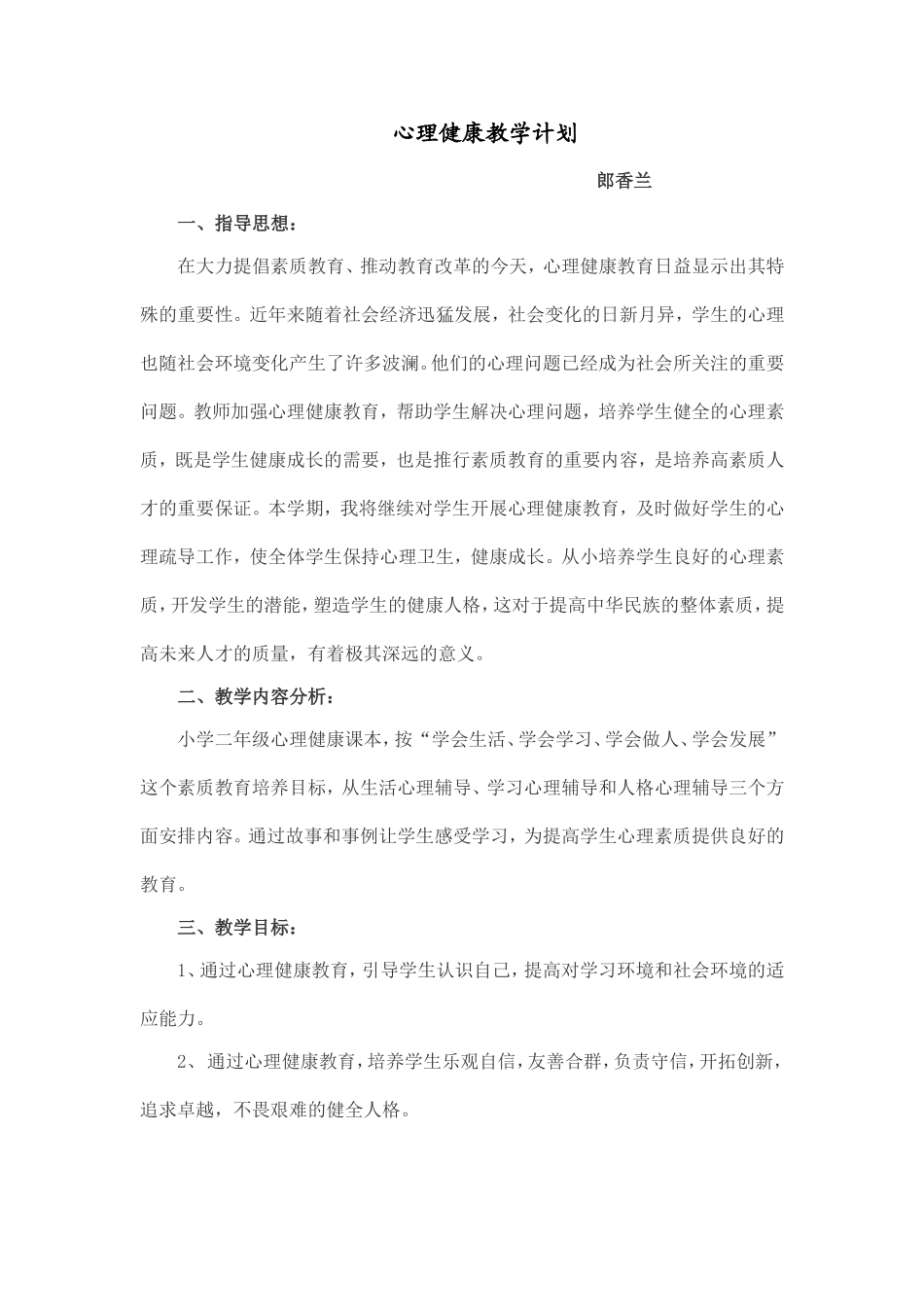心理健康教学计划_第1页