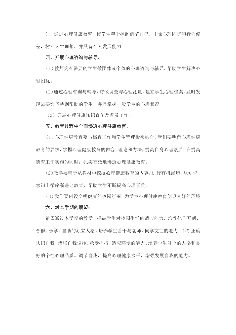 心理健康教学计划_第2页