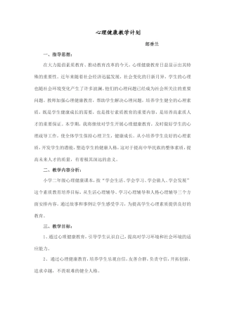心理健康教学计划