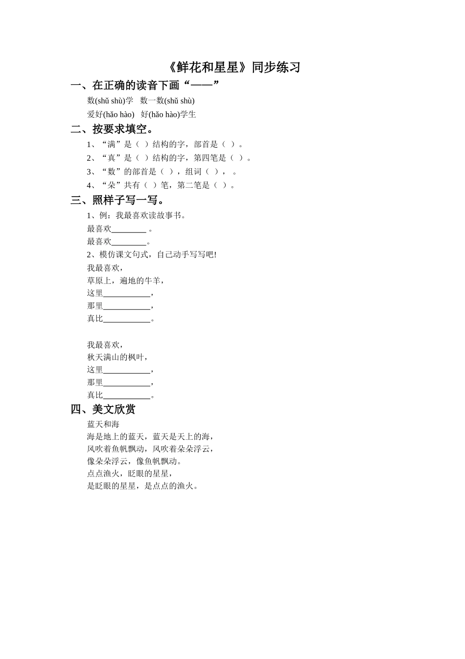 《鲜花和星星》同步练习1_第1页