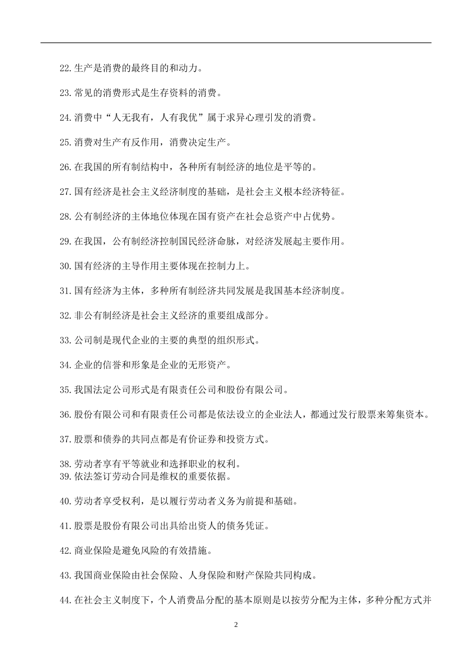 经济生活易错知识点_第2页