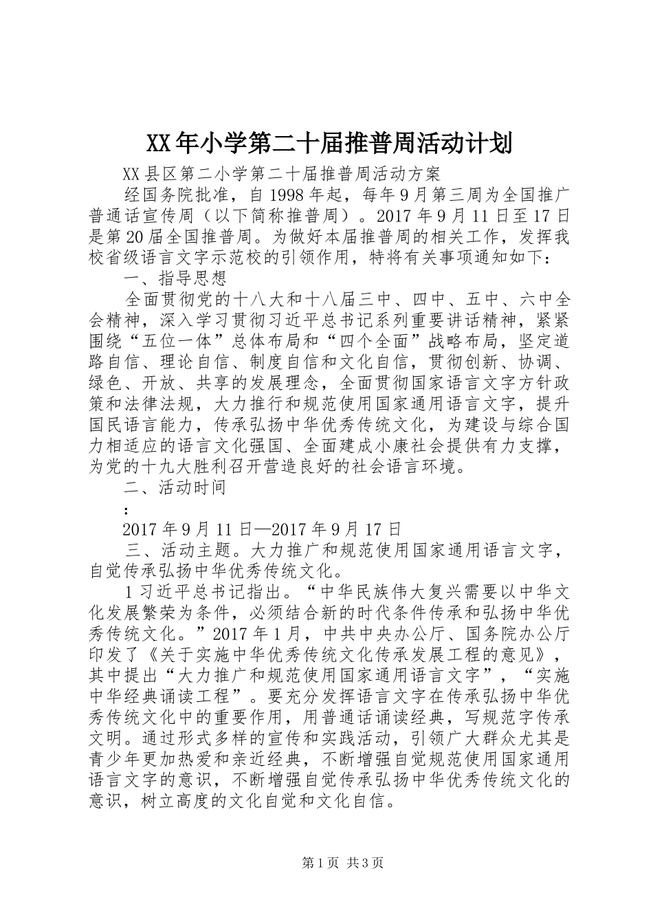 XX年小学第二十届推普周活动计划 _第1页