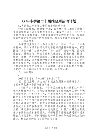 XX年小学第二十届推普周活动计划 