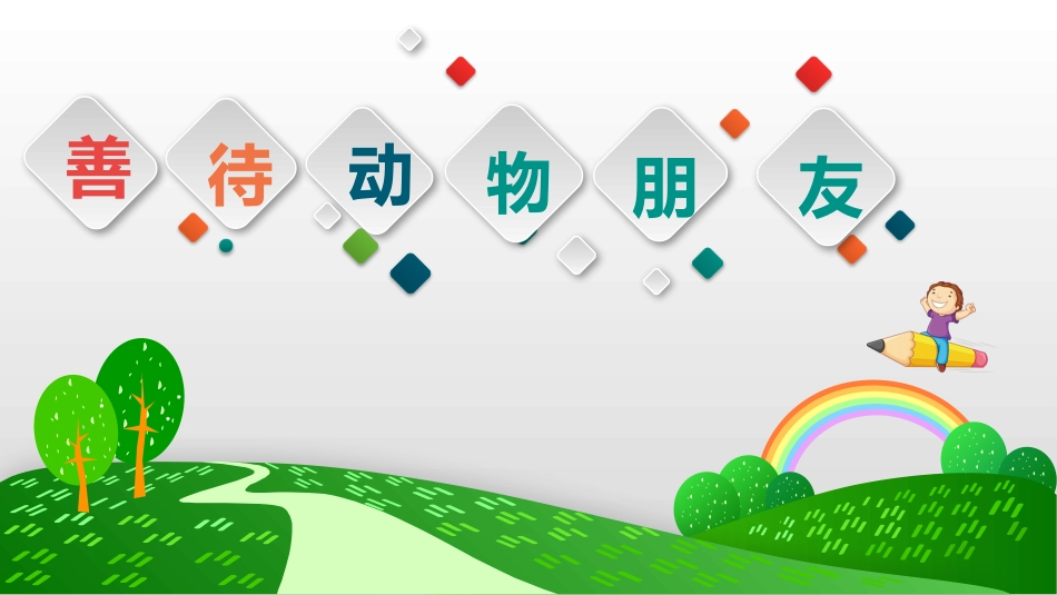 ⒆善待动物朋友_第1页