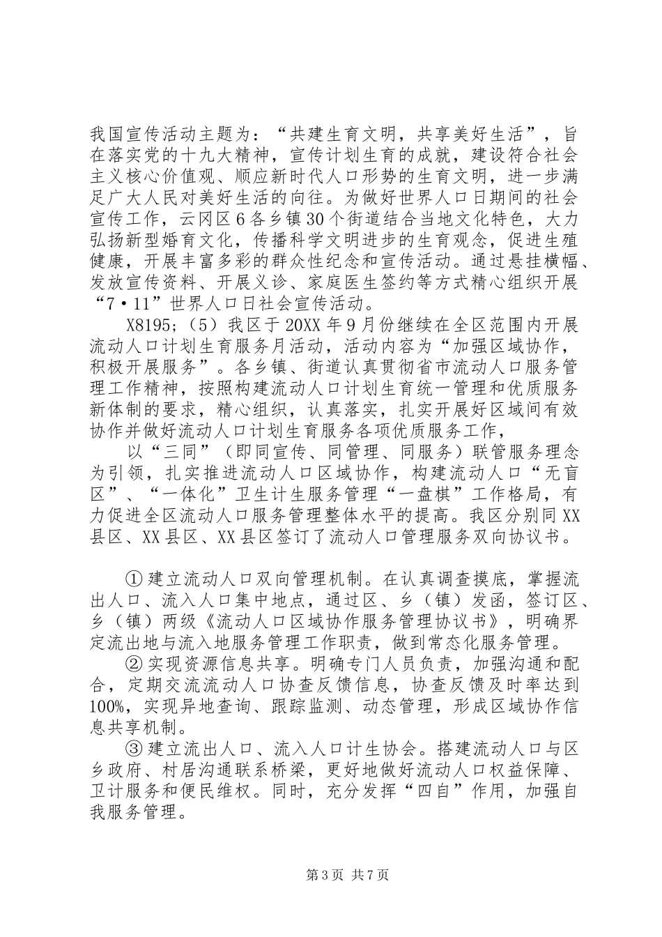 流动人口计划生育服务中心201X工作总结及XX年计划_第3页