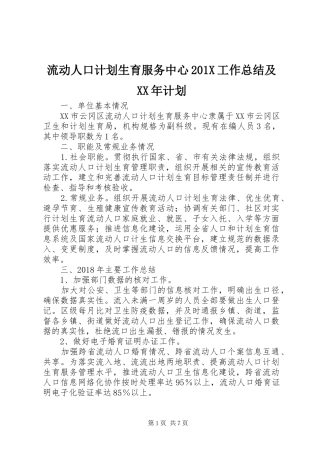 流动人口计划生育服务中心201X工作总结及XX年计划