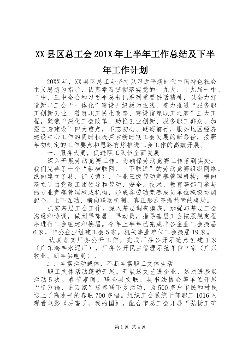 XX县区总工会201X年上半年工作总结及下半年工作计划_第1页