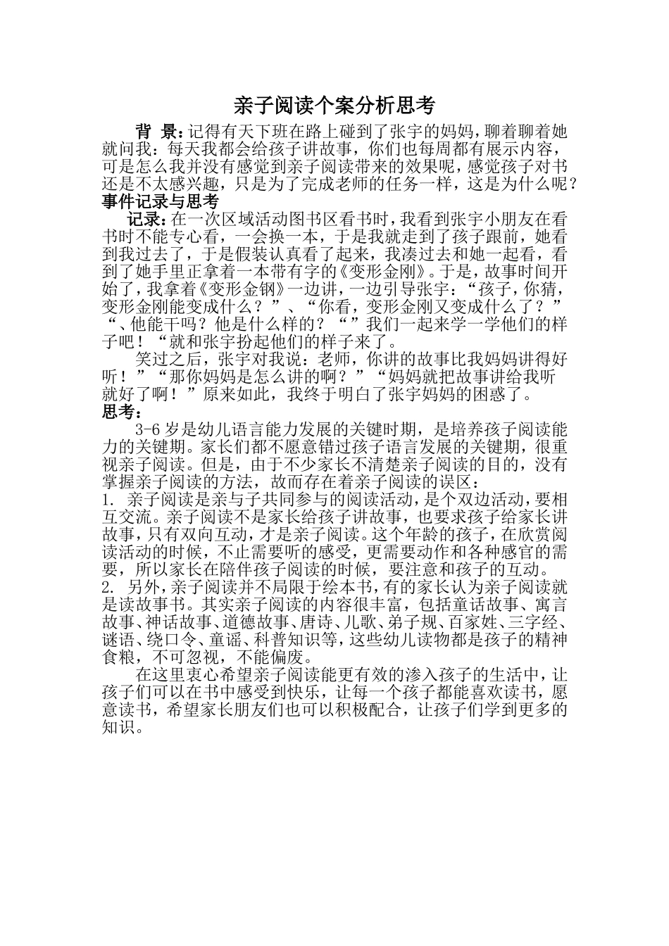 亲子阅读个案分析思考_第1页