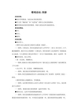歌唱活动：郊游