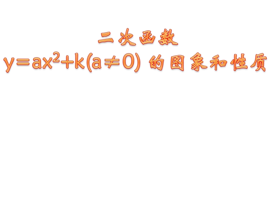 二次函数y=ax2+c的图象和性质-_第3页