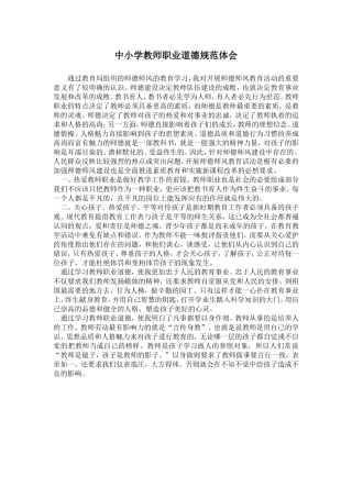 师德学习体会3