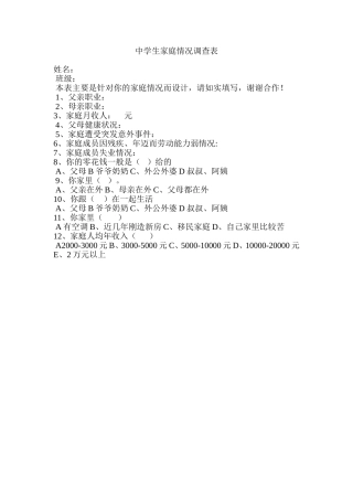 中学生家庭情况调查