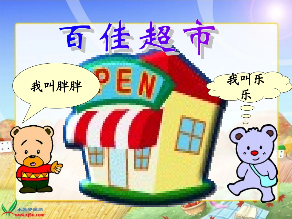 《小熊购物》课件_第3页