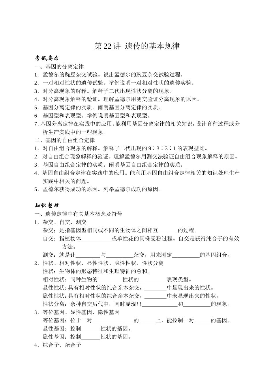 遗传的基本规律_第1页