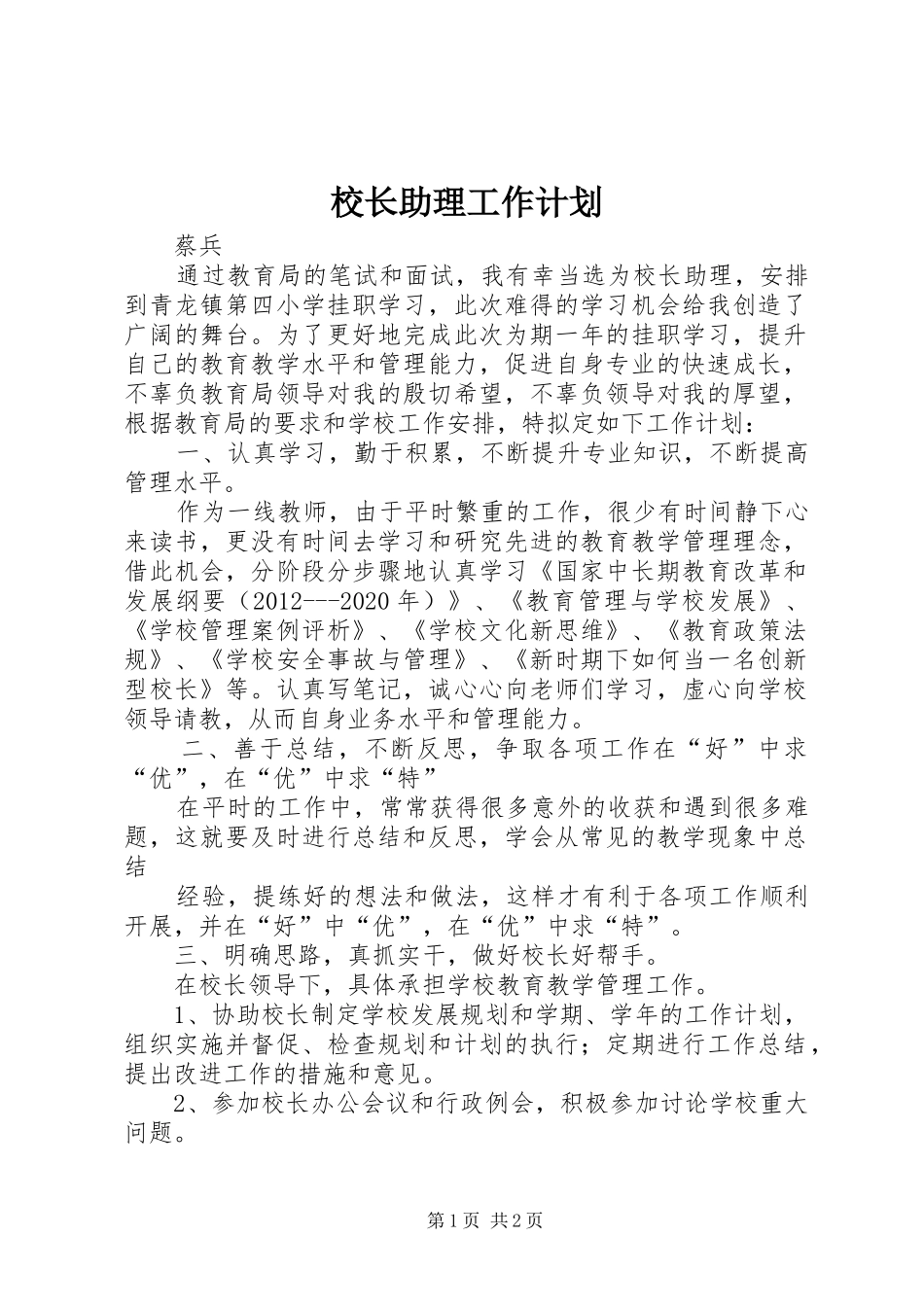 校长助理工作计划 _第1页